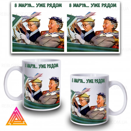 Чашка "8 березня. Вже поряд"
